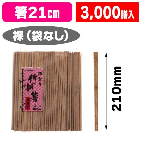 （割り箸）ヘイコー竹割箸 黒天削 節有り 21cm 100膳/30袋入（K05-4901755666359-3J）
