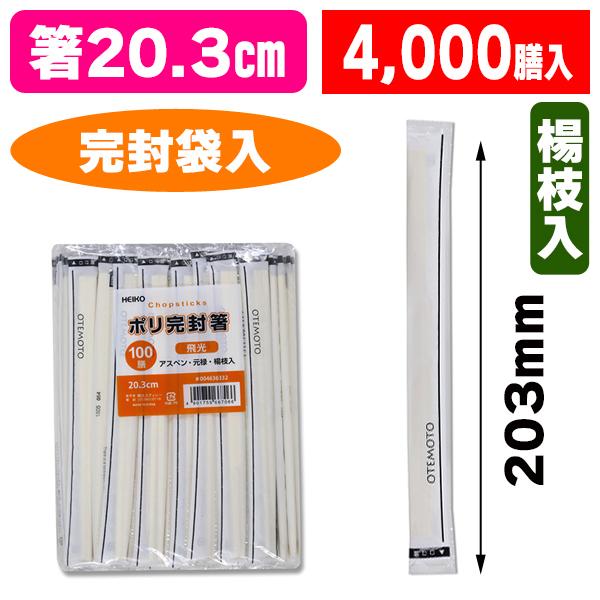 （割り箸）ヘイコーアスペン元禄箸 ポリ完封 飛光 100膳/40袋入（K05-4901755667066-4J）