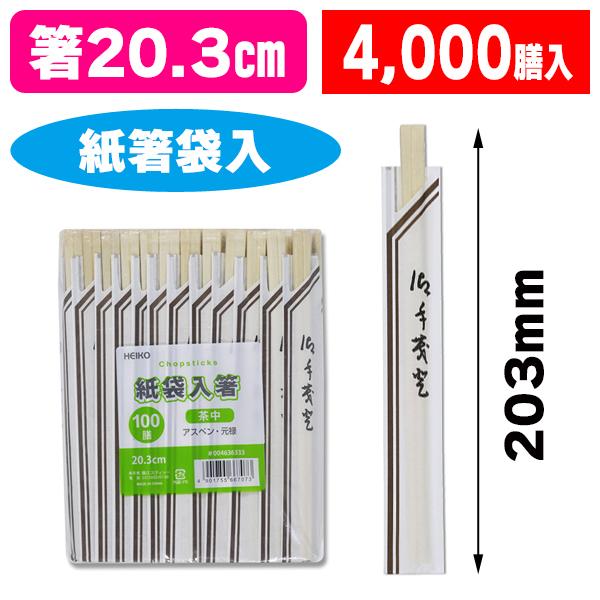 （割り箸）ヘイコーアスペン元禄箸 袋入 茶中 100膳/40袋入（K05-4901755667073-4J）
