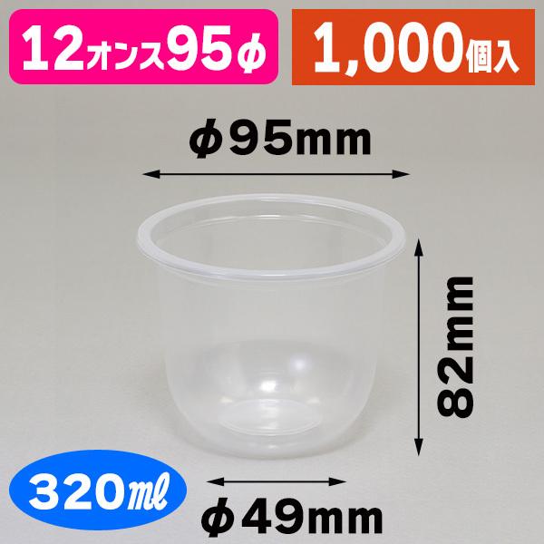 （澄み切った優勝杯）澄み切ったPP優勝杯 U底 12薬局衡オンス ※フタ別売/1000個入（K05-4901755667257-1S）