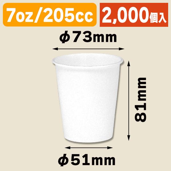 （紙コップ）ヘイコーペーパーカップ 7オンス ホワイト/2000個入（K05-4901755667486-2S）
