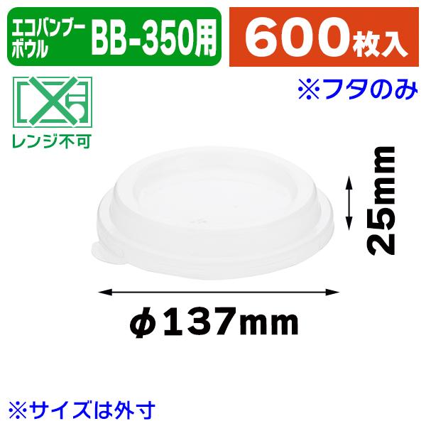 （使い捨て食器）丼入れもの エコバンブー どんぶり鉢用澄み切った蓋 BB-350 20枚/30袋入（K05-4901755673296-3J）