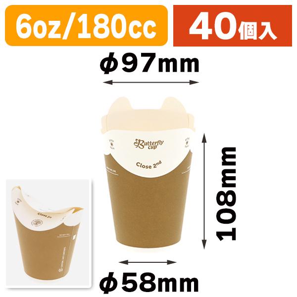 使い捨てコップ バタフライカップ 6オンス ホット シングル クラフト 180ml 40個入 K05 い出のひと時に とびきりのおしゃれを