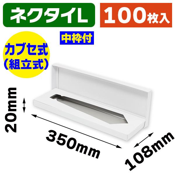 （ギフトボックス）DX白無地箱 N-3 ネクタイ用 L/100枚入（K05-4901755700152-1H）