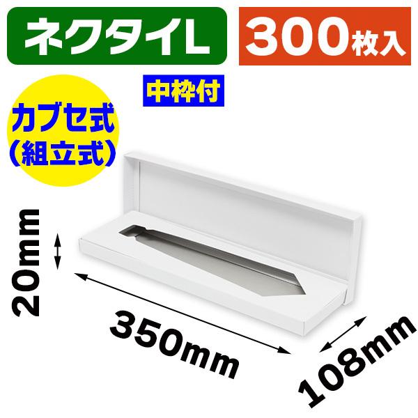 （ギフトボックス）DX白無地箱 N-3 ネクタイ用 L/300枚入（K05-4901755700152-3H）