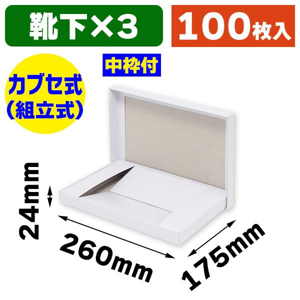 （ギフトボックス）DX白無地箱 K-3 靴下3足用/100枚入（K05-4901755700183-1H）