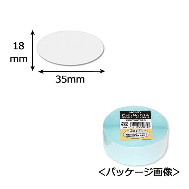 透明封かんシール）タックラベル No.614（ロールシール） 500片/1束入