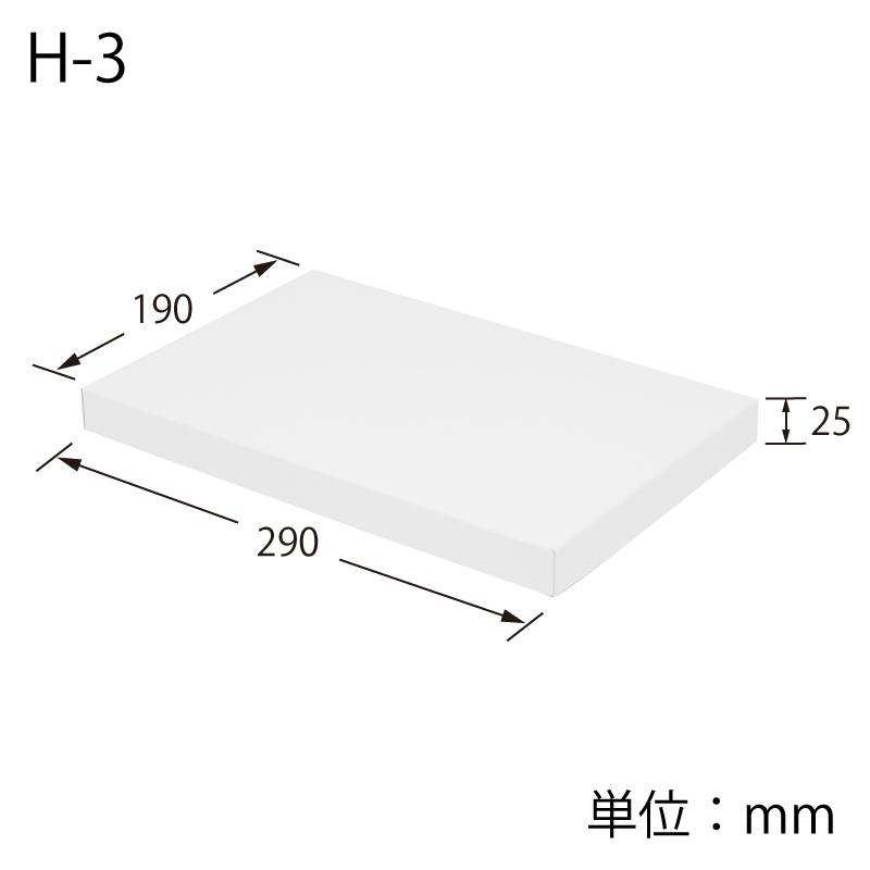 シモジマ （ギフトボックス）DX白無地箱 H-3 タオル3本用/50枚入（K05