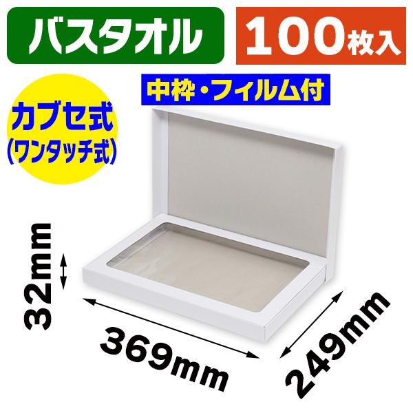 （ギフトボックス）DX白無地箱 H-14N バスタオル用/100枚入（K05-4901755701913-1H）