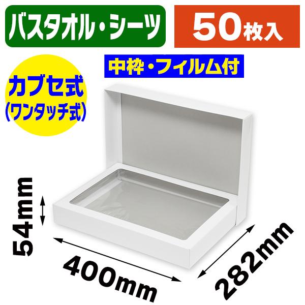 （ギフトボックス）DX白無地箱 H-31N バスタオル・シーツ用/50枚入（K05-4901755701944）