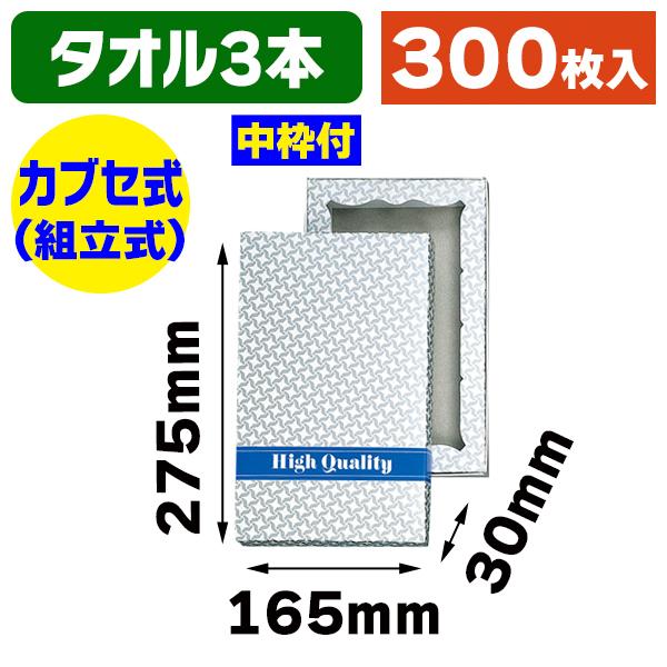 （ギフトボックス）洋品箱 H-3 タオル3本用 チドリ銀/300枚入（K05-4901755702644-3H）