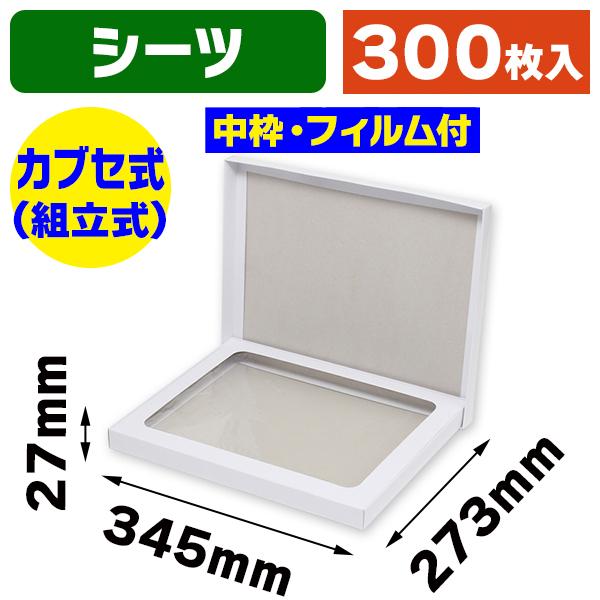 （ギフトボックス）DX白無地箱 H-13 シーツ用/300枚入（K05-4901755703924-3H）