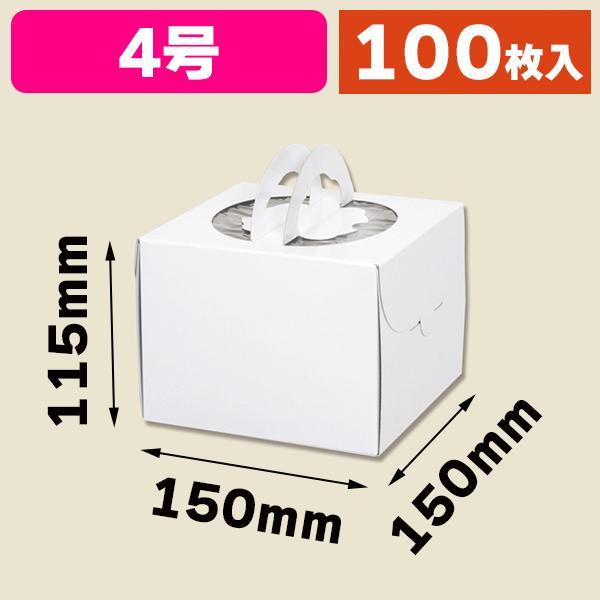 （ケーキ箱）手提げデコホワイト 4寸 10枚入/100枚入（K05-4901755716016-1H）