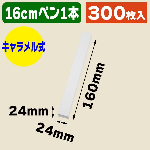 （ギフトボックス）のし箱 ペン1本用 白無地/300枚入（K05-4901755721157-3H）