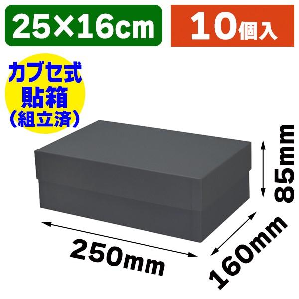 （ギフトボックス）貼箱 No.5 チャコール/10個入（K05-4901755726558）