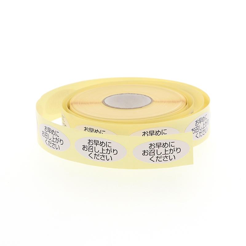 ギフトシール）ロールシール 「お早めにお召し上がりください」 500枚