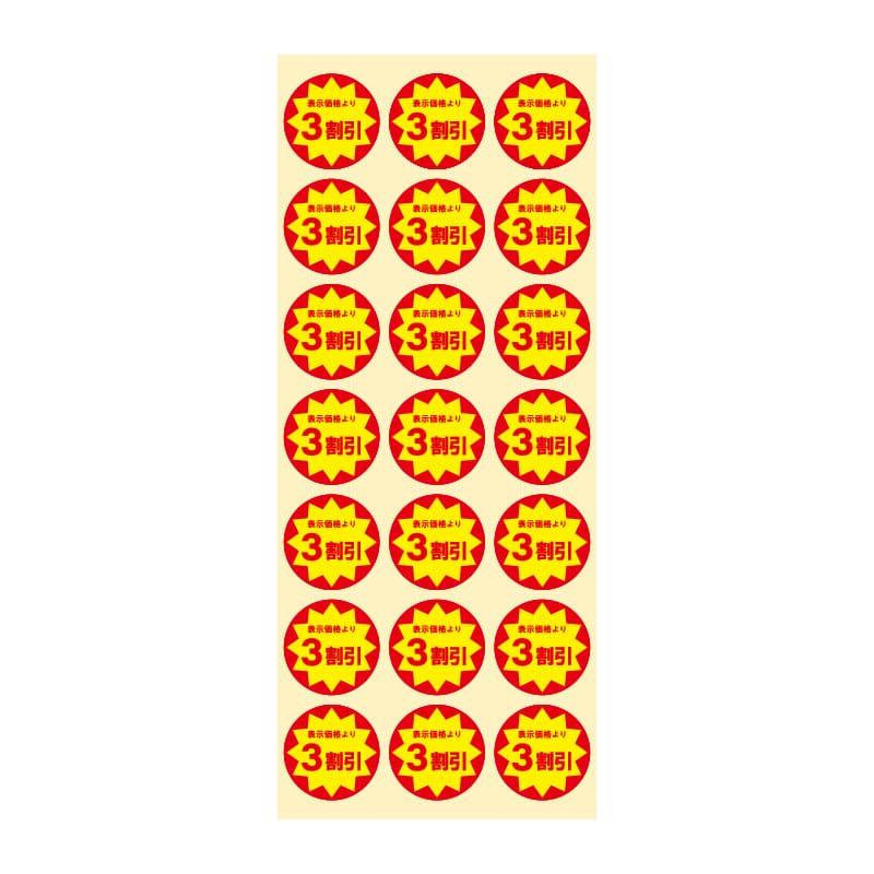 食品用シール）業務用 タックラベル（シール） 3割引 504片/1束入（K05