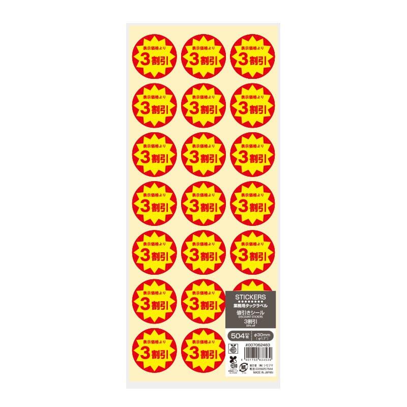 食品用シール）業務用 タックラベル（シール） 3割引 504片/1束入（K05