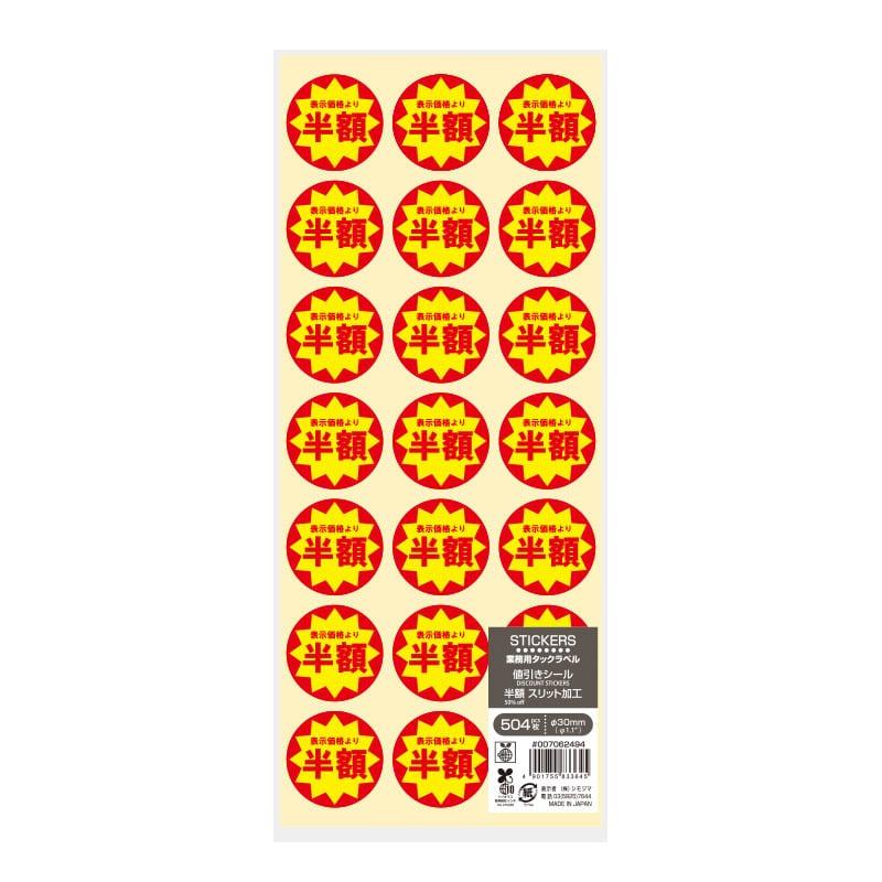 食品用シール）業務用 タックラベル（シール） 半額 スリット加工 504