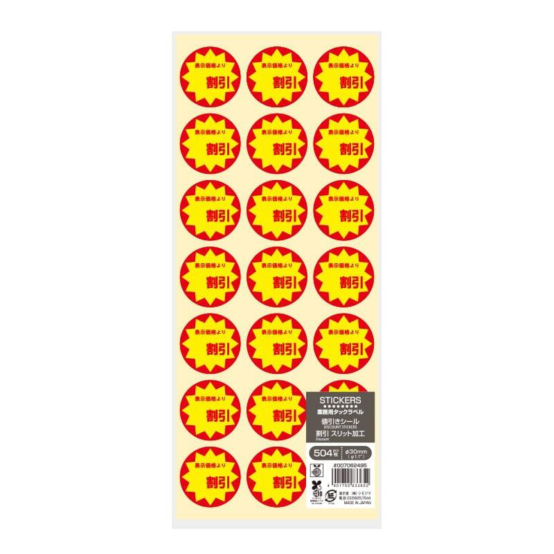 たま様 割引品 食品用シール）業務用 タックラベル（シール） 割引 スリット加工 504