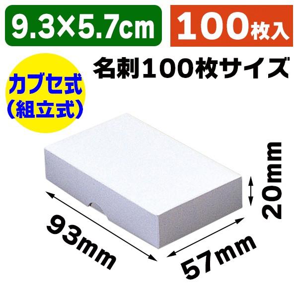 （名刺サイズ）ギフトBOX M-1 シロ/100枚入（K05-4901755950366）｜hakonomise