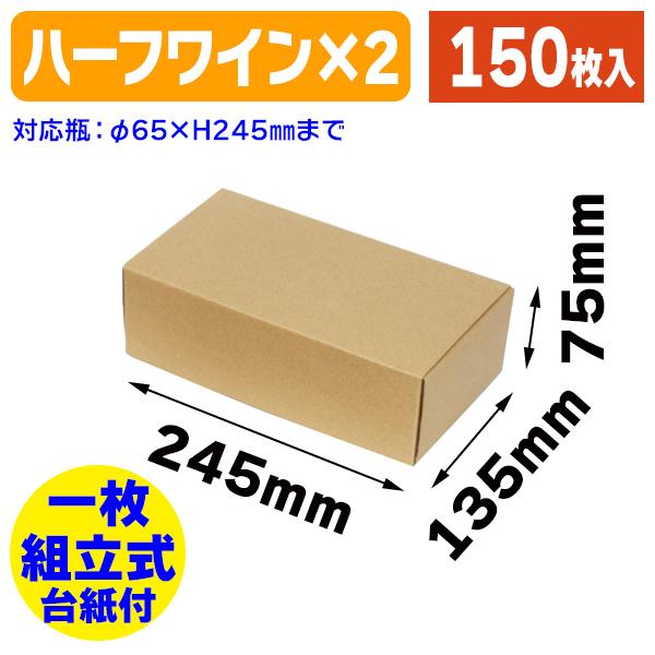 ナチュラルBOX Z-33 ハーフボトル2本用/150枚入（K05-4901755951622-1H）