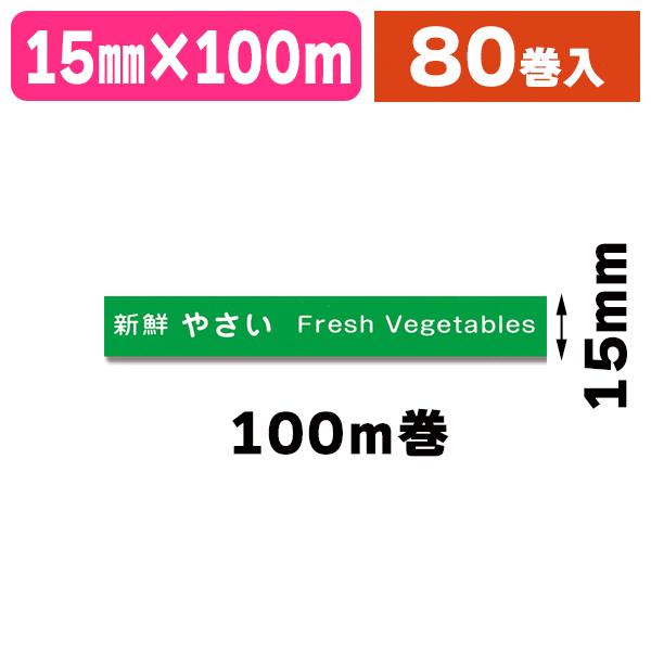 （結束テープ）野菜結束テープ No.808 15×100 緑 80巻入（K05-4901860187206-8J）