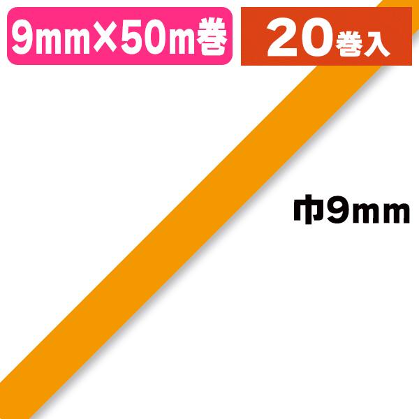 （シーリングテープ）バッグシーラーテープ H 9×50 橙 20巻入（K05-4901860196741-2J）