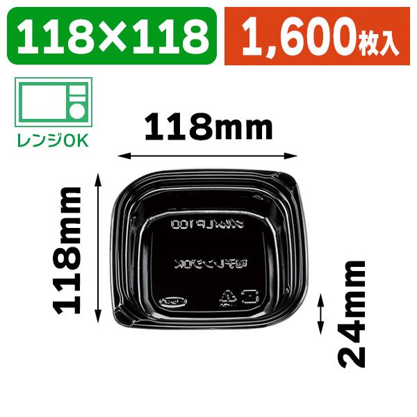 （食品テイクアウト容器）グルメLP100 黒 本体/1600枚入（K05-4932220026910-1S）