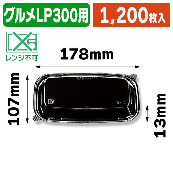 （食品テイクアウト容器）グルメ300 OPSフタ/1200枚入（K05-4932220027184-1S）