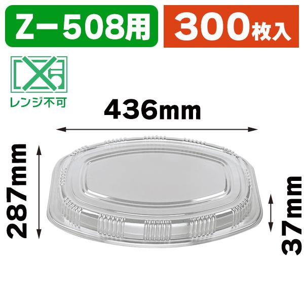 （テイクアウト容器）Z-508 透明蓋/300枚入（K05-4935168106614-3H）