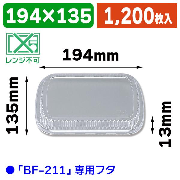 （使い捨て食器）BF-211 嵌合蓋/1200枚入（K05-4935168128760-1S）