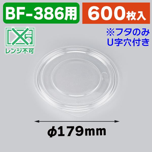 （食品テイクアウト容器）鍋型容器 BF-386 平内嵌合蓋U字穴/600枚入（K05-4935168133092-6H）