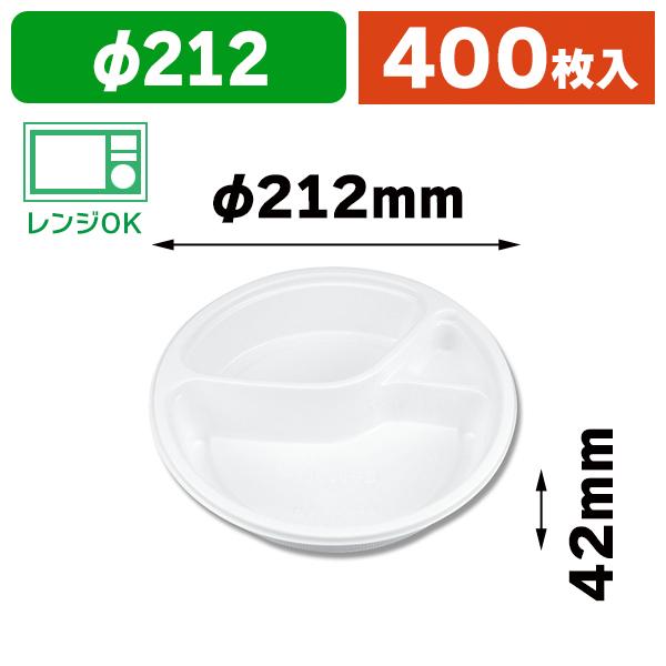 （使い捨てカレー皿）BFカレー内8 カレー容器 ホワイト 本体/400枚入（K05-4935168139582-4H）