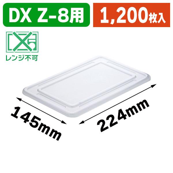 （弁当入れもの）弁当入れもの Z-8 澄み切った蓋/1200枚入（K05-4935168154851-1S）