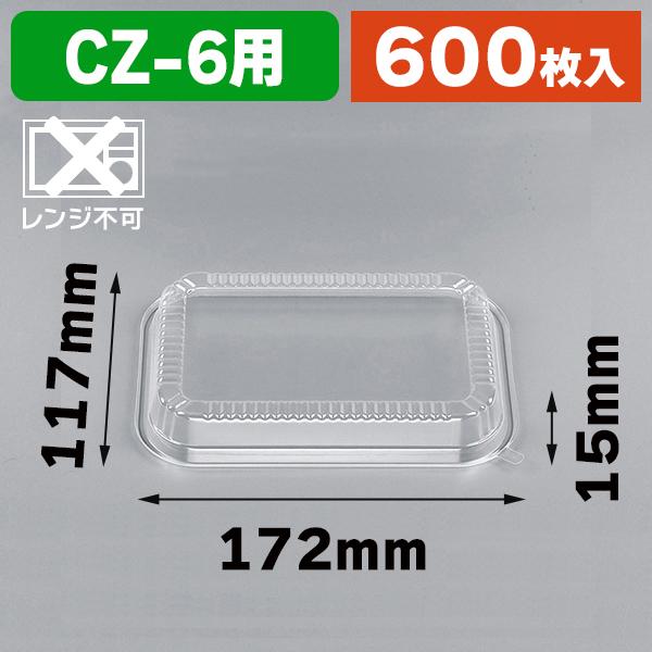 （弁当容器）惣菜容器 CZ-6 透明蓋 600枚入（K05-4935168160005-6H）