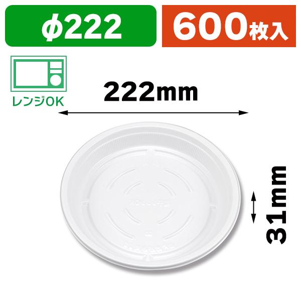 （ピザ・お好み焼き容器）BFお好み 丸22 ホワイト本体/600枚入（K05-4935168204129-6H）
