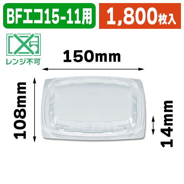（食品テイクアウト容器）BFエコD15-11A 惣菜容器 嵌合蓋/1800枚入（K05-4935168211394-1S）