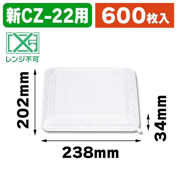 （弁当容器）新CZ-22 弁当容器 透明蓋/600枚入（K05-4935168221065-6H）