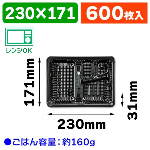 （弁当容器）CZ-221 BS黒本体 N/600枚入（K05-4935168308865-6H）