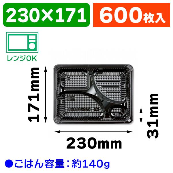 （弁当容器）CZ-221-1 BS黒本体 N/600枚入（K05-4935168308902-6H）