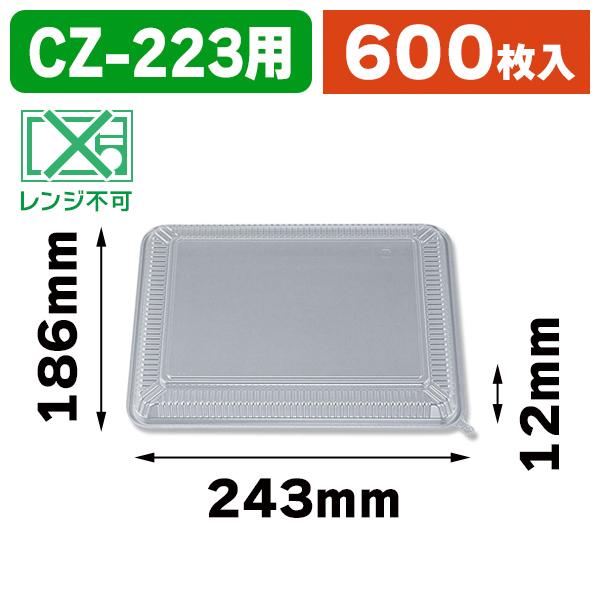 （弁当容器）CZ-223 透明蓋 N/600枚入（K05-4935168309039-6H）