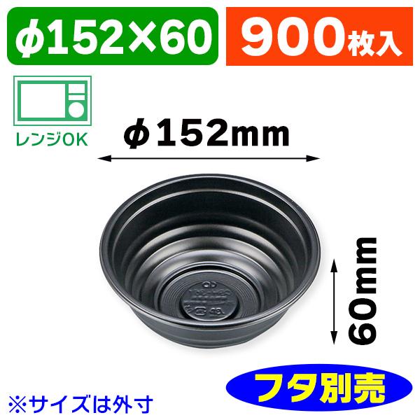 （食品テイクアウト容器）丼容器 CBH-361 本体（バイオ） 黒 ※フタは別売/900枚入（K05-4935168413538-9H）(12970円)