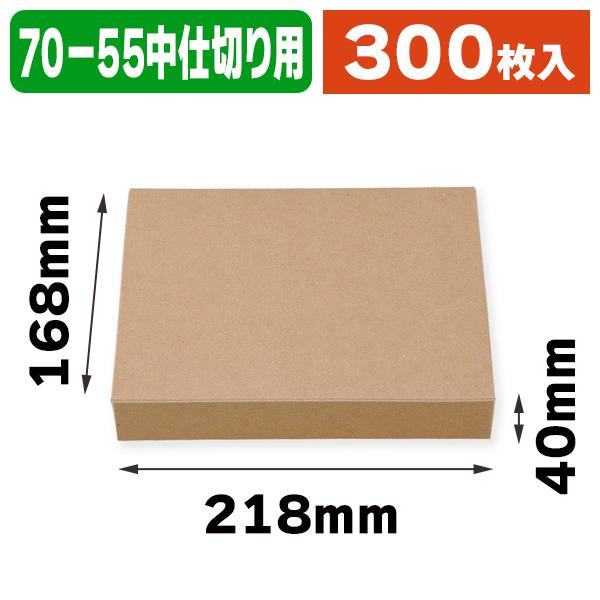弁当容器）一体型70-55 クラフト/300枚入（K05-4940221172970-3H