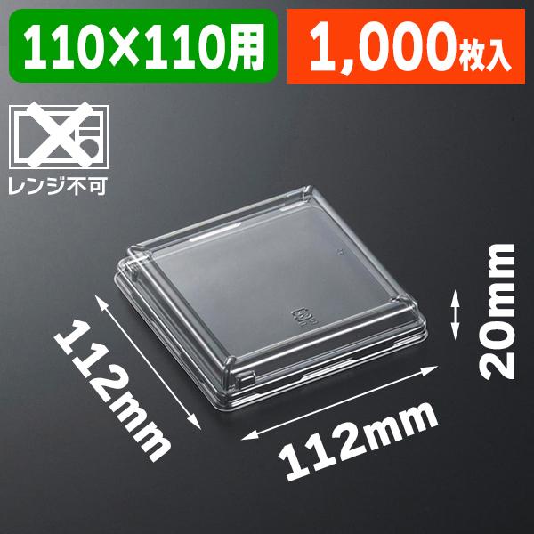 （使い捨て食器）SDキャセロ 4K110 高蓋 ※フタのみ/1000枚入（K05-4945965163628-1S）