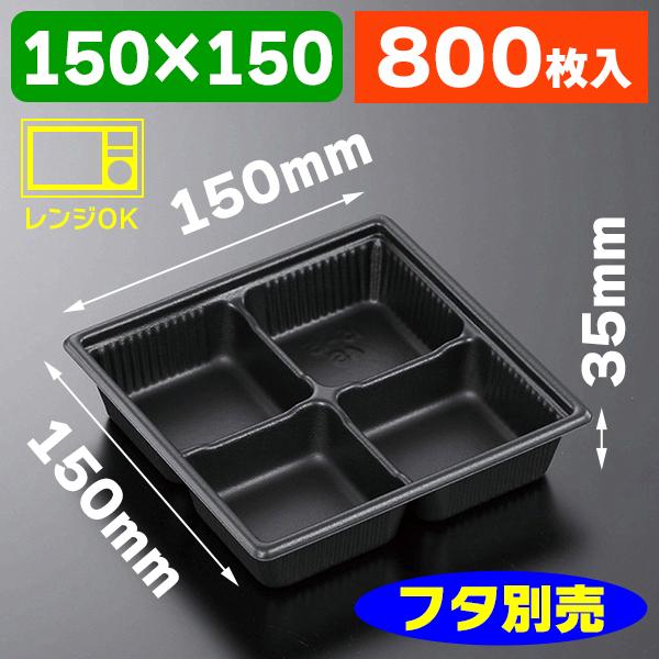 （使い捨て食器）SDキャセロ 15-15 4S BK身 ※フタ別売/800枚入（K05-4945965934976-8H）