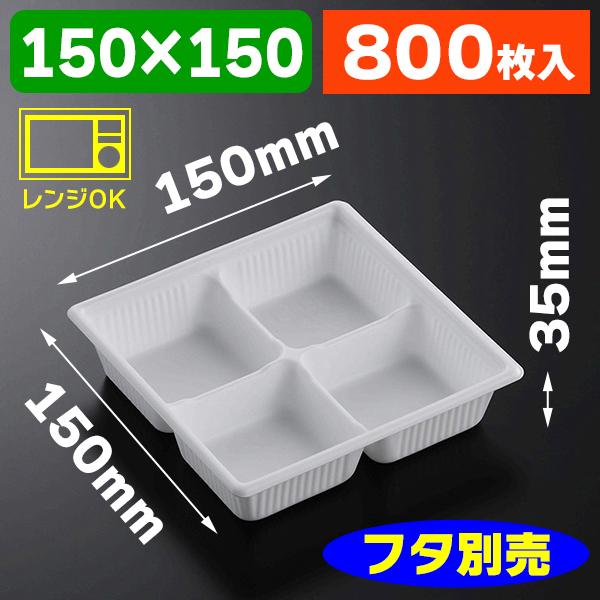 （使い捨て食器）SDキャセロ 15-15 4S W身 ※フタ別売/800枚入（K05-4945965935027-8H）