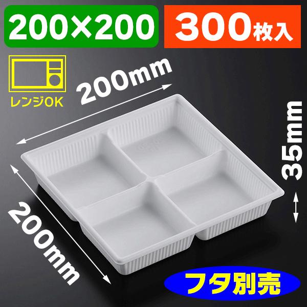 （使い捨て食器）SDキャセロ20-20 4S W 身 ※フタ別売/300枚入（K05-4945965935386-3H） 使い捨て弁当箱、紙バック-弁当箱、水筒-キッチン、日用品、文具