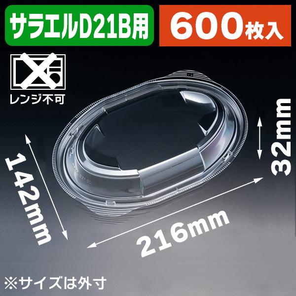 （食料雑貨類持ち帰り入れもの）本塁入れもの バイオデリカ サラエル D21OC せつ然たる防曇 内嵌合蓋/600枚入（K05-4946944021892-6H）
