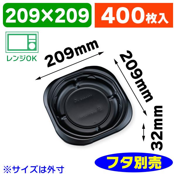 （食料雑貨類持ち帰り入れもの）本塁入れもの バイオデリカ サラエル M21B 本体 黒 ※フタは別売/400枚入（K05-4946944022134-4H）